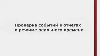 Проверка событий в отчетах  в режиме реального времени в Google Analytics