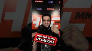 ВЕНОМ ВЫШЕЛ В СВЕТ #веном #hype #хардкор #ведущий #боец #юмор #мма #хайп #venom #hfc #fred #video