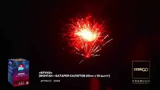 Салют с фонтаном КРУИЗ Z0818 премиум качества от ZeerGO