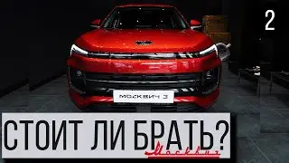 Стоит ли брать новый Москвич 3 за 1,7 млн. руб? Плюсы и минусы