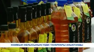Жамбыл облысының үздік тауарлары анықталды