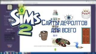 САЙТЫ ДЕФОЛТОВ ДЛЯ ВСЕГО | The Sims 2