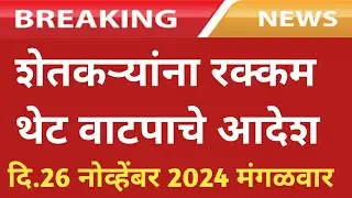 शेतकऱ्यांना रक्कम थेट वाटपाचे आदेश / पीकविमा / अनुदान / नुकसान भरपाई