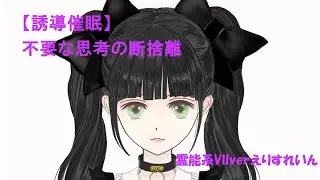 【誘導催眠】不要な思考の断捨離