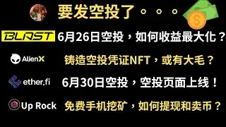 最新加密货币空投项目跟进：Blast空投，如何收益最大化？alienx外星人欧意领投1700万美金主网任务-ETHFI空投页面上线-Uprock手机挖矿如何提现收益？