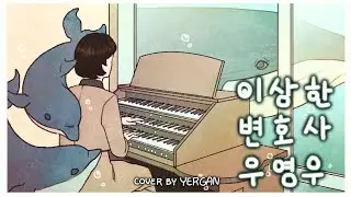 Extraordinary Attorney Woo 이상한 변호사 우영우 Organ Cover