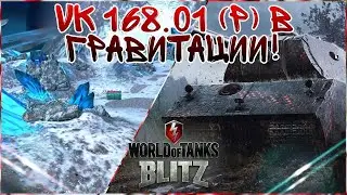 ⚡️ КОРОЛЬ И КОРОЛЕВА ГРАВИТАЦИИ!!! VK 168.01 (P) Школа _VTanke_⚡️ | 🌟 Lusia Gaming 🌟