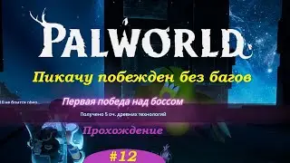 Palworld 12