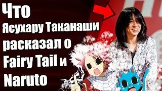 Интервью с Ясухару Таканаши. Тот кто написал музыку для Fairy Tail и Naruto !!!