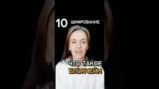 Что такое БЛОКЧЕЙН 10 серия #shorts