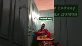 Поем вместе под гусли! Маленькой ёлочке… С Новым годом!