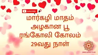 #latest Beautiful Flower Rangoli Design with 8*2*2 Dots - மார்கழி மாதம் 29வது நாள் ரங்கோலி டிசைன்