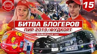 Битва Блогеров на фудтраках: Штепс vs Лукьянова! ПИР 2019. Фудткорт - 11 фудтраков EdaNaKolesah.com