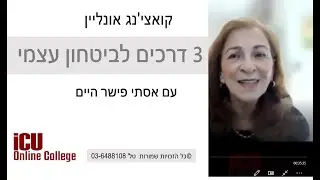 ביטחון עצמי - 3 דרכים לחזק ולהתחזק, עם אסתי פישר היים, מנהלת מכללת iCU אונליין קולג'
