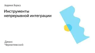006. Инструменты непрерывной интеграции – Денис Чернилевский