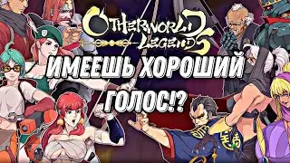 Otherworld Legends. Жду хороших участников.