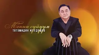 Тотомидин Жолдошов - Менин сүйүүм / Жаны 2024