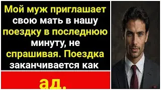 Муж приглашает тещу на совместное путешествие без разрешения.