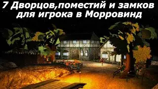 Замки,дворцы,поместья для игрока в Морровинд - 7 штук (Моды)