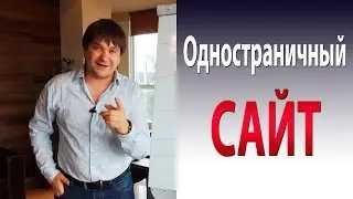 Одностраничный сайт. Как одностраничный сайт превращает простых посетителей в покупателей!