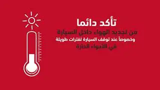 نصيحة اليوم من MG | تأكد دائماً من تجديد الهواء داخل السيارة
