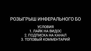 РОЗЫГРЫШ ИНФЕРАЛЬНОГО БО • ИТОГИ НА 255 ПОДПИСЧИКОВ