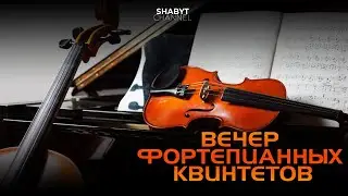 Вечер фортепианных квинтетов