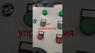 Щит управления. #machinemanufacturing