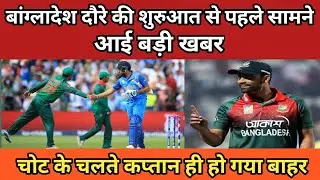 IND vs BAN : बांग्लादेश दौरे की शुरुआत से पहले सामने आई बड़ी खबर, चोट के चलते कप्तान ही हो गया बाहर