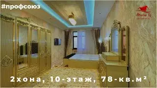 Хонаи фуруши дар Профсоюз | 2-хона, 10-этаж, 78кв.м²,  78,000$. | #тел 909-09-09-02. #профсоюз