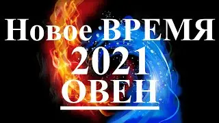 ОВЕН. 2021 год. НОВОЕ ВРЕМЯ. Каким оно будет? Что изменится? Что принесет?  Таропрогноз.
