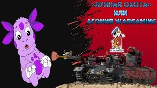 Лунная охота или новый развод от Wargaming!