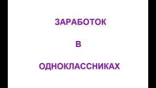Заработок в Одноклассниках. Работа в социальных сетях. Odnoklassniki