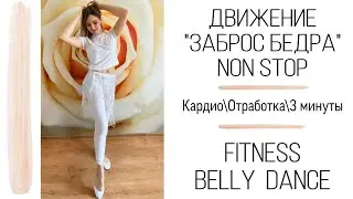 ФИТНЕС BELLYDANCE.Отработка основного движения танца живота 