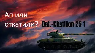 Bat.-Châtillon 25 t! WOT Stream/Cтрим! Мир Танков!