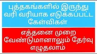 புத்தகங்களிலிருந்து வரிவரியாக எடுக்கப்பட்ட கேள்விகள் | எத்தனை முறை வேண்டுமானாலும் தேர்வு எழுதலாம்