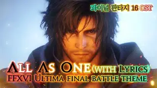 [파이널 판타지16] - (가사/번역) All As One(with Lyrics), 알테마 최종전 OST / FFXVI Ultima final battle(phase5) OST