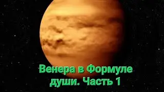 Венера в Формуле души.  Часть 1