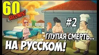 60 Seconds! - #2 Глупая Смерть...