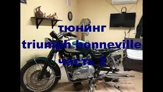 тюнинг triumph bonneville часть 2
