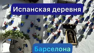 Испанская деревня (Poble Espanyol). Барселона. Испания.