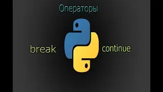 Операторы break и continue  | PYTHON
