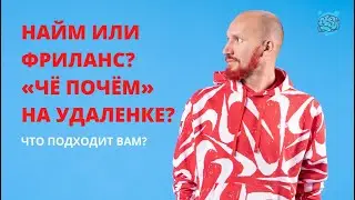Найм или фриланс? Че почем на удаленке?