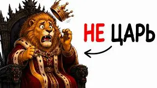 Who is the REAL King of Beasts — and why?