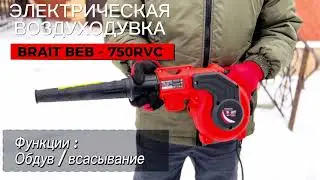 электрическая воздуходувка - пылесос BRAIT BEB-750RVC