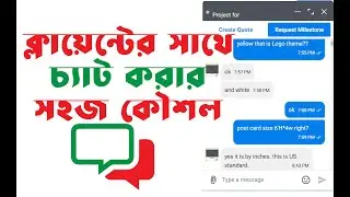 ক্লায়েন্টের সাথে চ্যাট করার সহজ কৌশল। Easy tricks to chat with a client