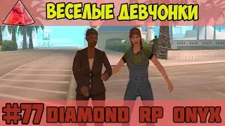 Diamond RP Onyx [#77] Веселые девчонки [SAMP]