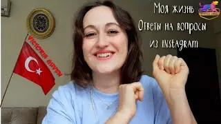 КАК ПРОХОДИТ МОЙ ДЕНЬ И ДРУГИЕ ВОПРОСЫ ИЗ ИНСТАГРАМ
