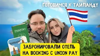 Забронировали Booking с Union Pay, готовимся к Таиланду!