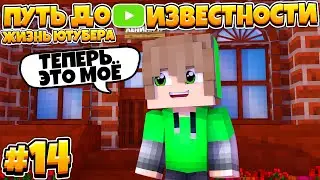 ПУТЬ ДО ИЗВЕСТНОСТИ В МАЙНКРАФТ | ЖИЗНЬ ЮТУБЕРА | #14 КУПИЛ ЦЕЛЫЙ ДОМ?!
